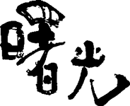 shoko_logo shoko_logo