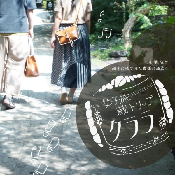 1日1組4名様迄限定 創業150年 湘南に残された最後の酒蔵へ 女子旅 蔵トリップ クララ 熊澤酒造株式会社